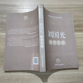 刘国光经济文选