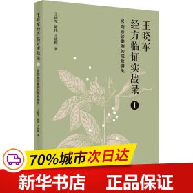 王晓军经方临证实战录. 1 60则亲诊案例的成败得失