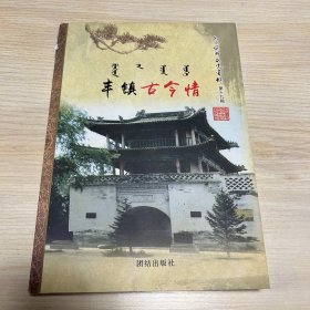 丰镇古今情