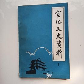 宣化文史资料1 （第一辑）（创刊号，1985年宣化张连仲第一本）