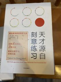 天才源自刻意练习：通向成功的高效学习法