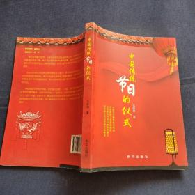 中国传统节日的仪式