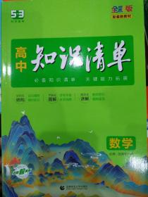 曲一线数学高中知识清单配套新教材必备知识清单关键能力拓展全彩版五三