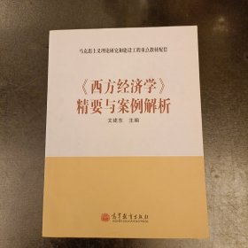 《西方经济学》精要与案例解析 (前屋70G)