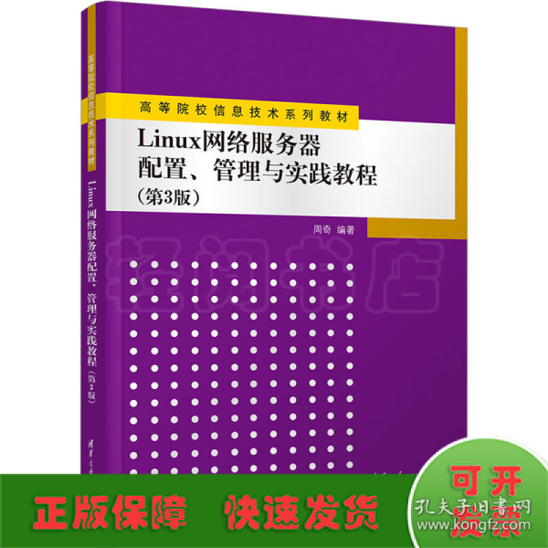 Linux网络服务器配置、管理与实践教程（第3版）