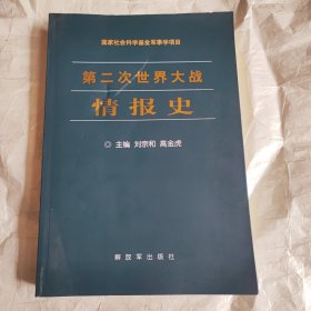 第二次世界大战情报史