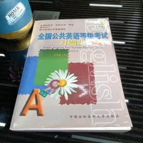 全国公共英语等级考试习题集 第四级 附磁带