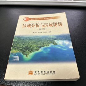 区域分析与区域规划（第二版）