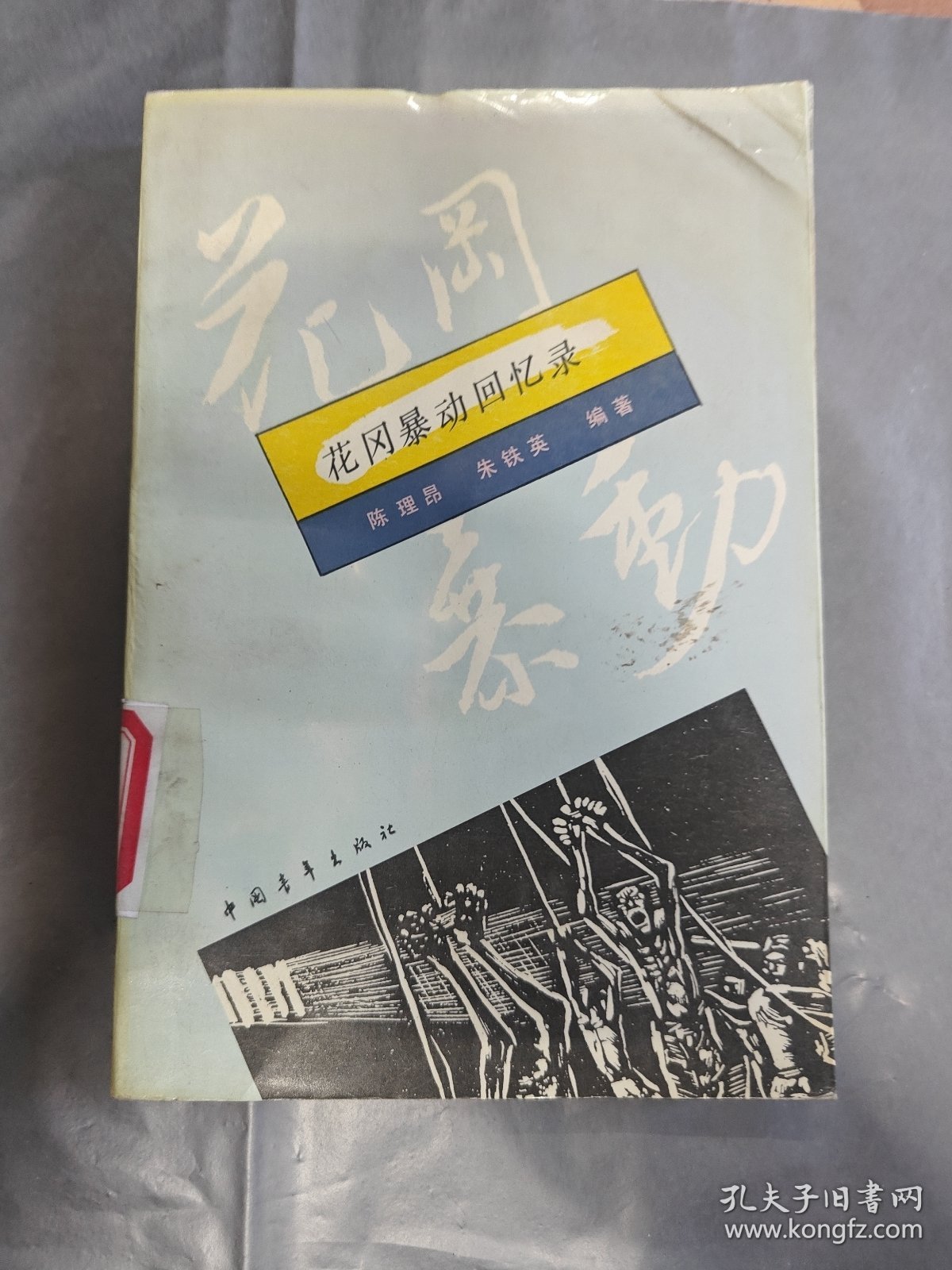 花冈暴动回忆录