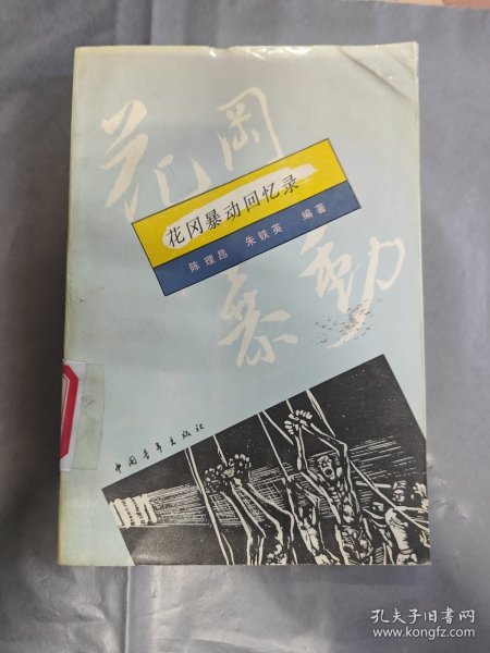 花冈暴动回忆录