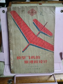模型飞机的原理和设计