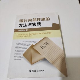 银行内部评级的方法与实践