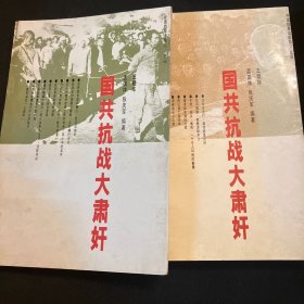 国共抗战大肃奸
