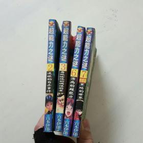 4本合售64开单行本超能力之谜漫画2367