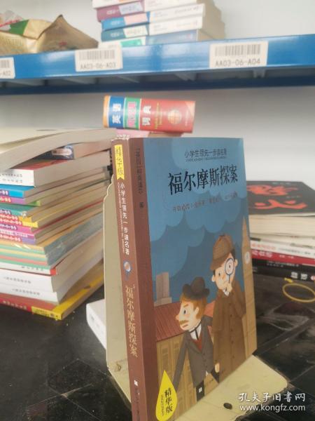 小学生领先一步读名著·精华版：福尔摩斯探案