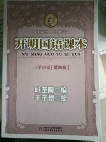 开明国语课本.小学初级.第四册