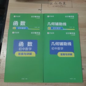 作业帮，（函数初中数学，答案与详解）（几何辅助线初中数学，答案与详解）