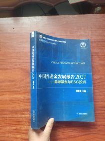 中国养老金发展报告2021——养老基金与ESG投资（大16开）