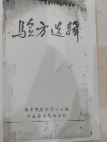 【中医验方珍籍】《验方选辑》（有验方1140余个,各科病症250余种16开，206页）南京中医学院毕业班中医验方选编小组