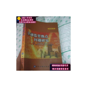 金融監(jiān)管熱點問題研究中國金融出版社9787504926326