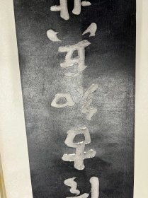 赵藩书法对联 （原石拓片，全两张，规格相同均为：180cm*26cm）70年代前后手工装裱