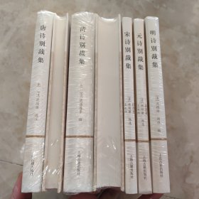 别裁集 （简体竖排版全 5种全 7册）：《唐诗别裁集（上下）》《宋诗别裁集）》《元诗别裁集）》《明诗别裁集）》《清诗别裁（上下册））》