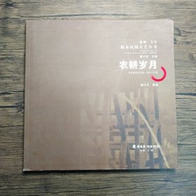 福永民間文藝叢書-農(nóng)耕歲月