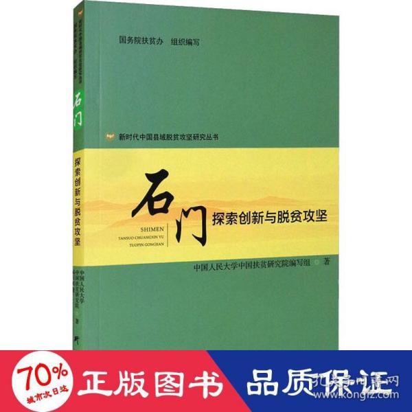 新时代中国县域脱贫攻坚研究——石门：探索创新与脱贫攻坚