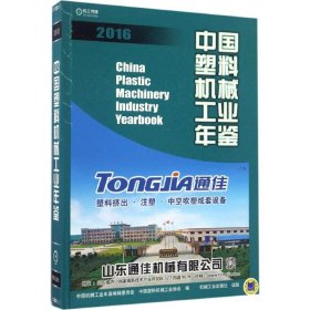 中国塑料机械工业年鉴2016