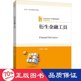 衍生金融工具 大中專文科經(jīng)管 王德河