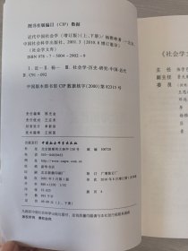 近代中国社会学(增订本)(上下)