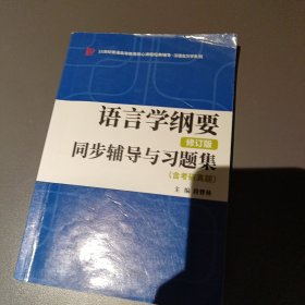 叶蜚声语言学纲要（修订版）同步辅导与习题集（含考研真题）赠考研真题集