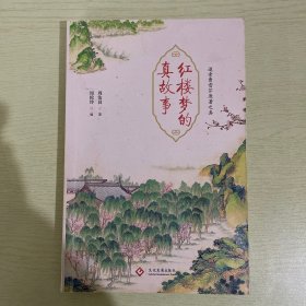 周汝昌：红楼梦的真故事