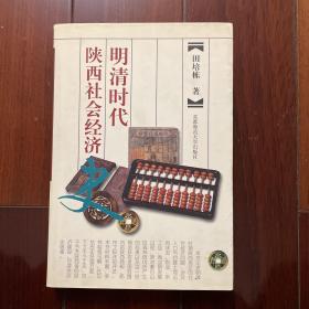 明清时代陕西社会经济史