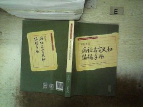 中医外科病证名定义和编码手册