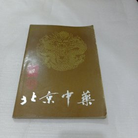 北京中药