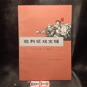 批判坏戏文辑