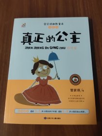 台湾“童书皇后” 管家琪幽默童话：真正的公主（自信篇 彩图注音版）