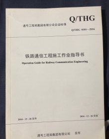 铁路通信工程施工作业指导书
通号工程局集团有限公司企业标准
Q/THG 0101-2016