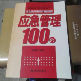 应急管理100例