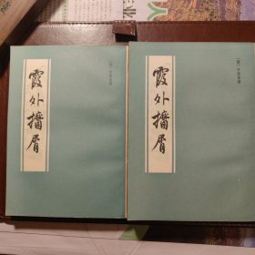 霞外攟屑（上下）