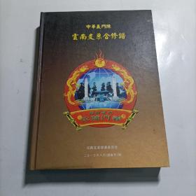 中华义门陈云南支系合修谱