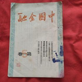 中国金融1951第一卷第5期（总第五期）