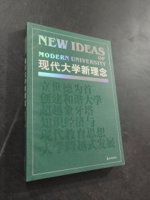 现代大学新理念