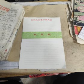 珍藏多年的国营上海记录纸厂出品。祝老人家万寿无疆！ 完整的一本30张，上下两张泛黄了，稀少，收藏价值很高。