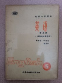 盒装教学磁带2盒 初级中学课本 英语 第五册（1984年秋季用本）按图发货！严者勿拍！