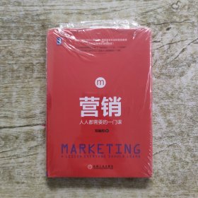 营销：人人都需要的一门课（精装）：全国颇受欢迎的营销慕课，超过4万人亲身体验，清华营销专家10年心血之作，给所有人一个"免费上清华"的机会！如何无须推销就能顾客盈门？如何营销一个产品，一个品牌？如何向别人营销自己？这是人人都需要的一门课！清华大学副校长兼教务长杨斌、国务院参事、《慕课革命》作者汤敏等鼎力推荐！