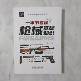 一本书看懂枪械基础知识