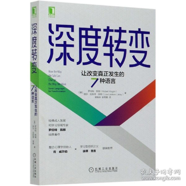 深度转变(让改变真正发生的7种语言) 机械工业出版社 9787111665847 ［美］罗伯特·凯根