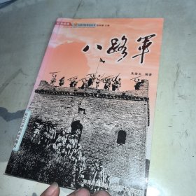 八路军